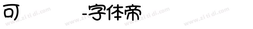 可爱 运动字体转换